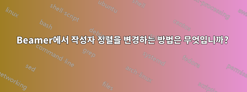 Beamer에서 작성자 정렬을 변경하는 방법은 무엇입니까?