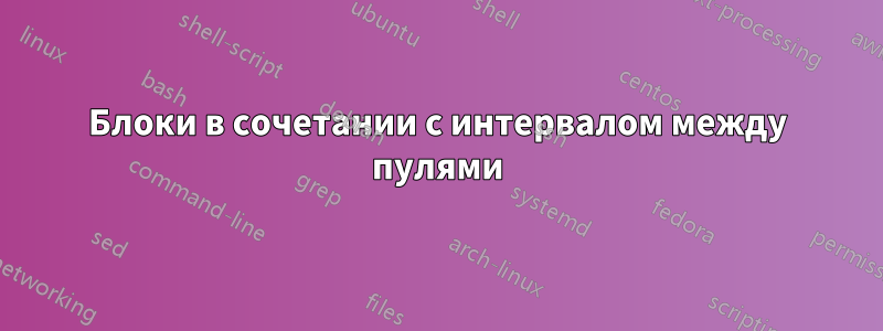 Блоки в сочетании с интервалом между пулями