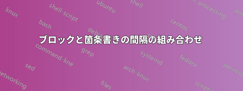 ブロックと箇条書きの間隔の組み合わせ