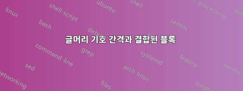 글머리 기호 간격과 결합된 블록