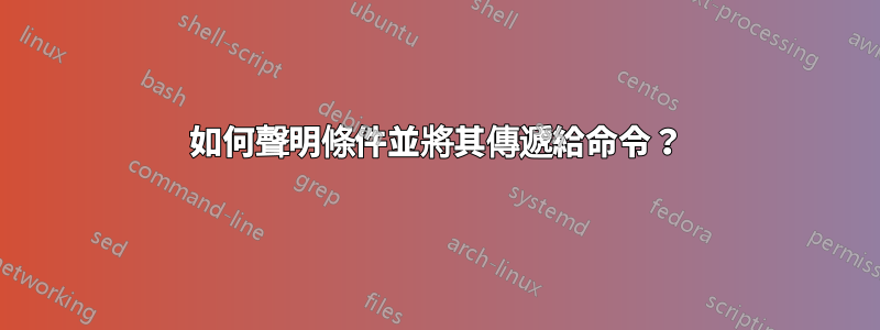 如何聲明條件並將其傳遞給命令？