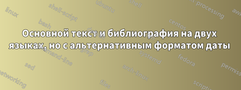 Основной текст и библиография на двух языках, но с альтернативным форматом даты