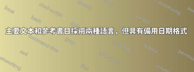 主要文本和參考書目採用兩種語言，但具有備用日期格式