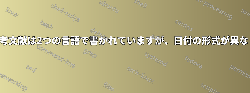 本文と参考文献は2つの言語で書かれていますが、日付の形式が異なります。