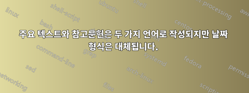 주요 텍스트와 참고문헌은 두 가지 언어로 작성되지만 날짜 형식은 대체됩니다.