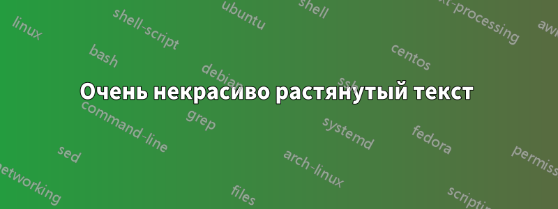 Очень некрасиво растянутый текст