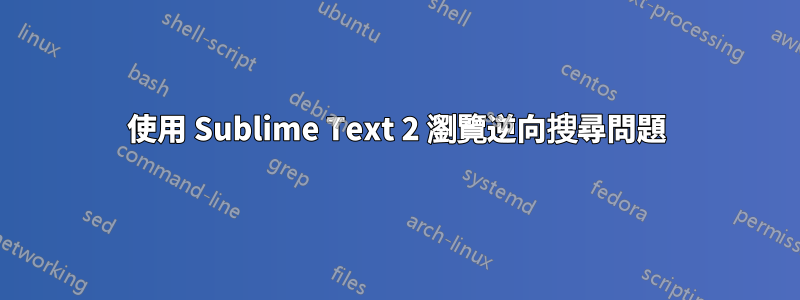 使用 Sublime Text 2 瀏覽逆向搜尋問題