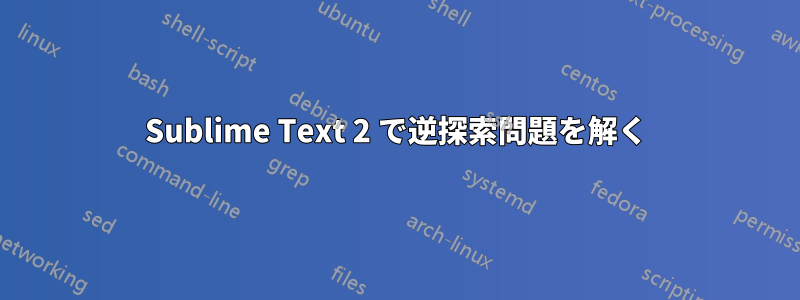 Sublime Text 2 で逆探索問題を解く