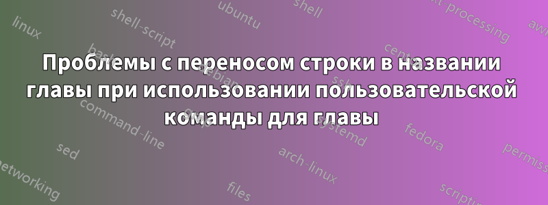 Проблемы с переносом строки в названии главы при использовании пользовательской команды для главы