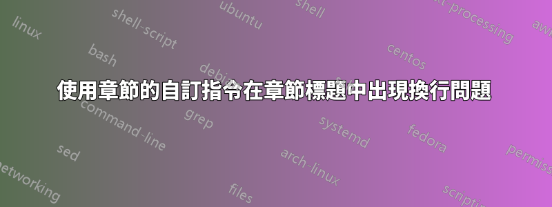 使用章節的自訂指令在章節標題中出現換行問題