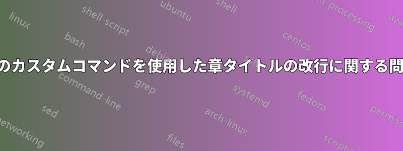 章のカスタムコマンドを使用した章タイトルの改行に関する問題