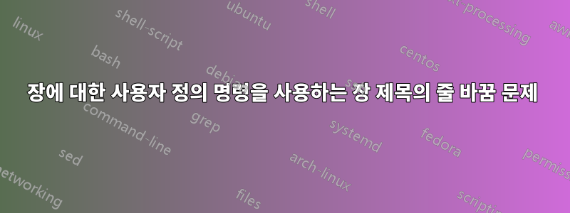 장에 대한 사용자 정의 명령을 사용하는 장 제목의 줄 바꿈 문제