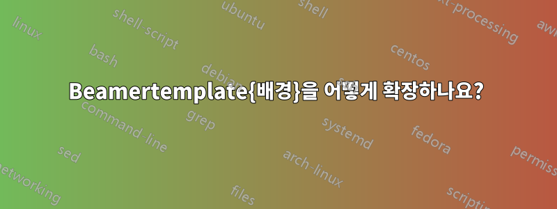 Beamertemplate{배경}을 어떻게 확장하나요?