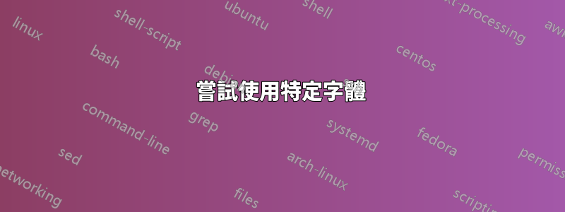 嘗試使用特定字體