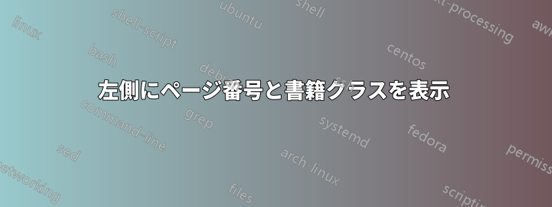 左側にページ番号と書籍クラスを表示