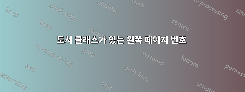 도서 클래스가 있는 왼쪽 페이지 번호