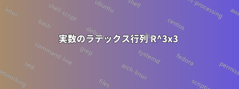 実数のラテックス行列 R^3x3