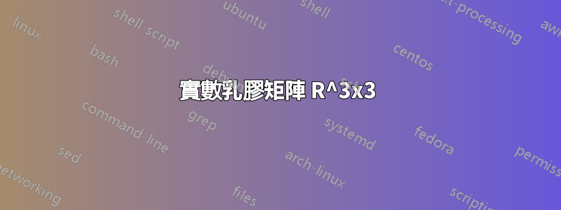 實數乳膠矩陣 R^3x3