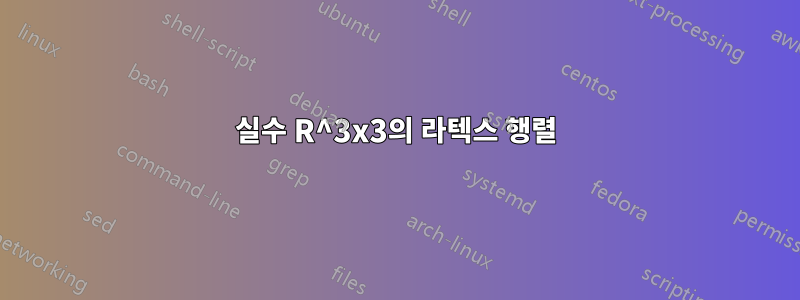 실수 R^3x3의 라텍스 행렬