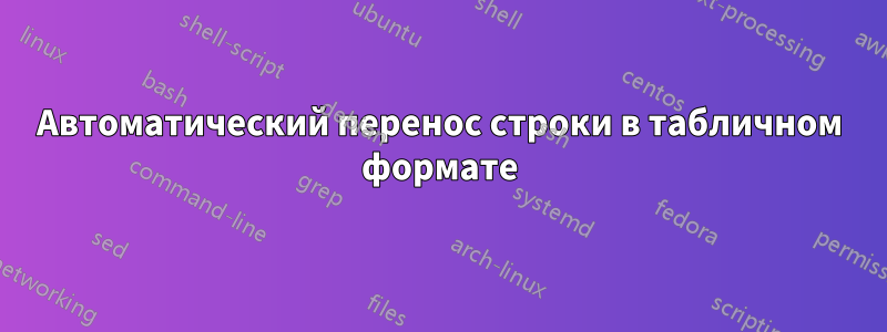 Автоматический перенос строки в табличном формате