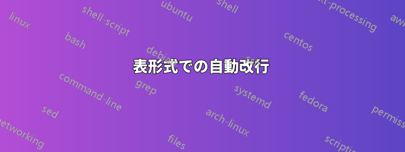 表形式での自動改行