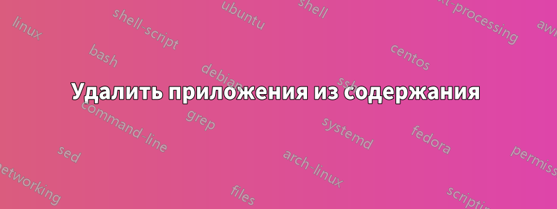 Удалить приложения из содержания