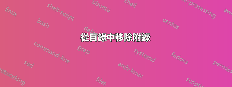 從目錄中移除附錄