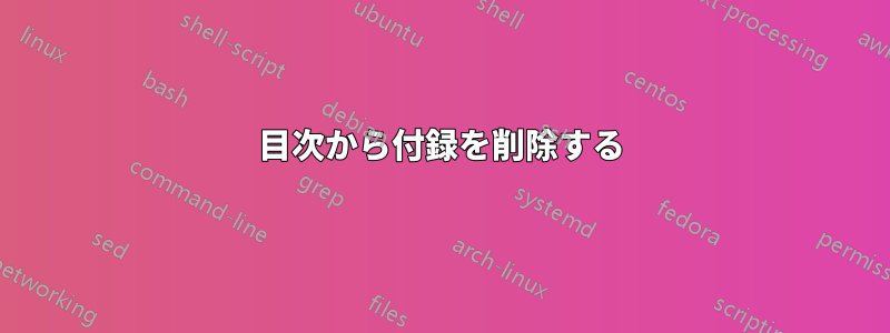 目次から付録を削除する