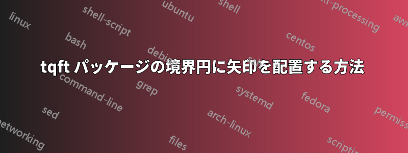 tqft パッケージの境界円に矢印を配置する方法