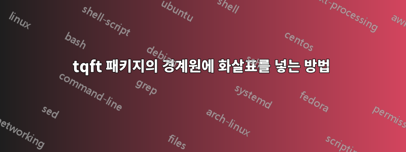 tqft 패키지의 경계원에 화살표를 넣는 방법