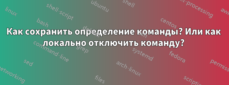 Как сохранить определение команды? Или как локально отключить команду?