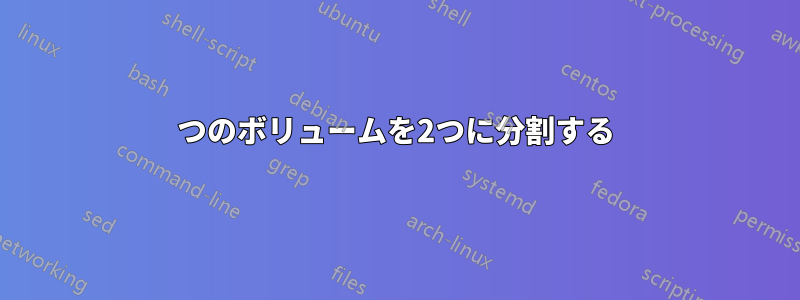 1つのボリュームを2つに分割する