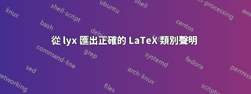 從 lyx 匯出正確的 LaTeX 類別聲明