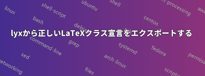 lyxから正しいLaTeXクラス宣言をエクスポートする