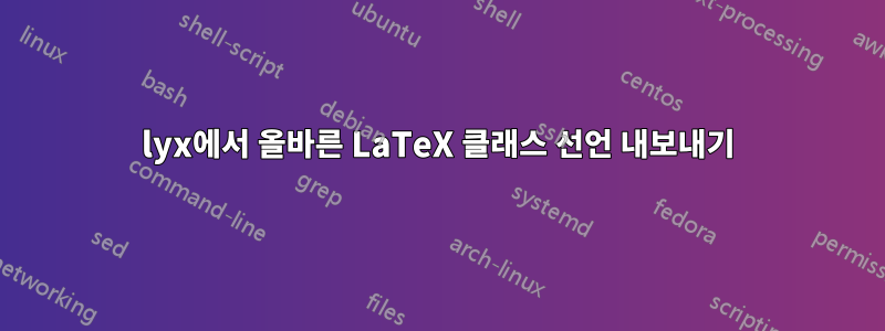 lyx에서 올바른 LaTeX 클래스 선언 내보내기