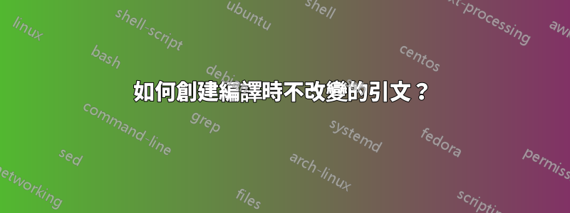 如何創建編譯時不改變的引文？