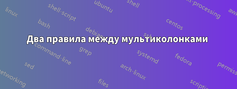 Два правила между мультиколонками