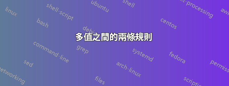 多值之間的兩條規則