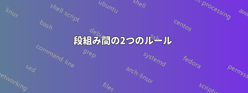 段組み間の2つのルール