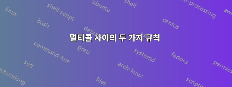 멀티콜 사이의 두 가지 규칙