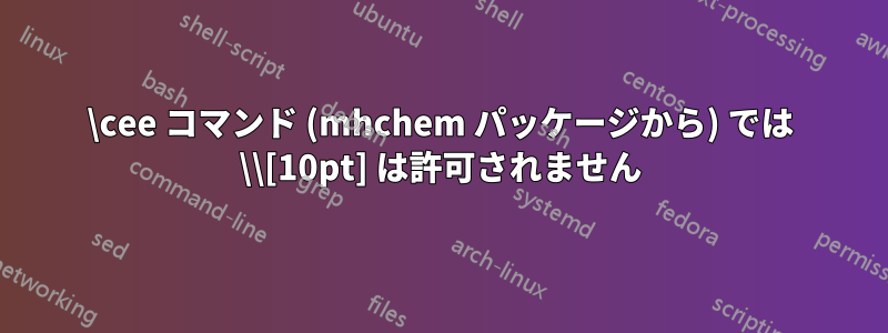 \cee コマンド (mhchem パッケージから) では \\[10pt] は許可されません