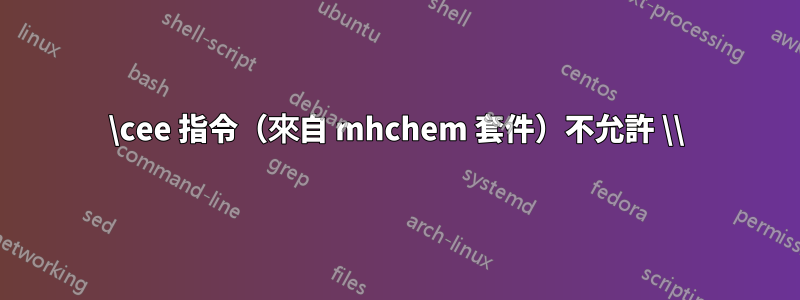 \cee 指令（來自 mhchem 套件）不允許 \\