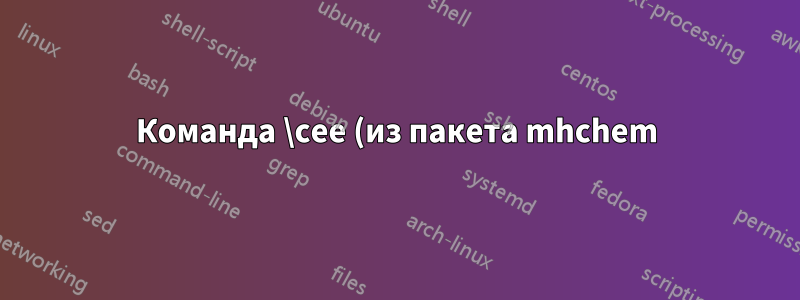 Команда \cee (из пакета mhchem) не позволяет \\