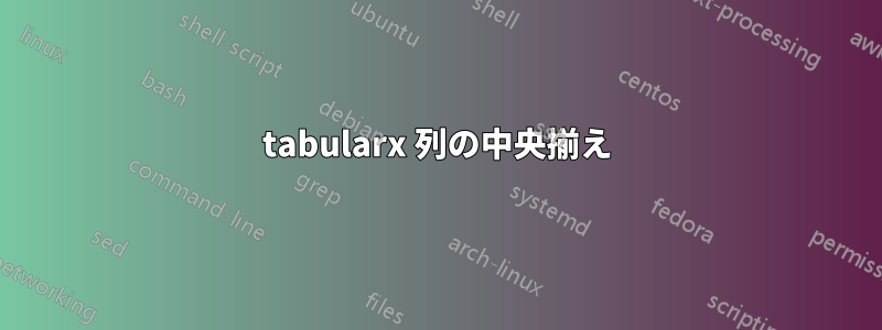 tabularx 列の中央揃え