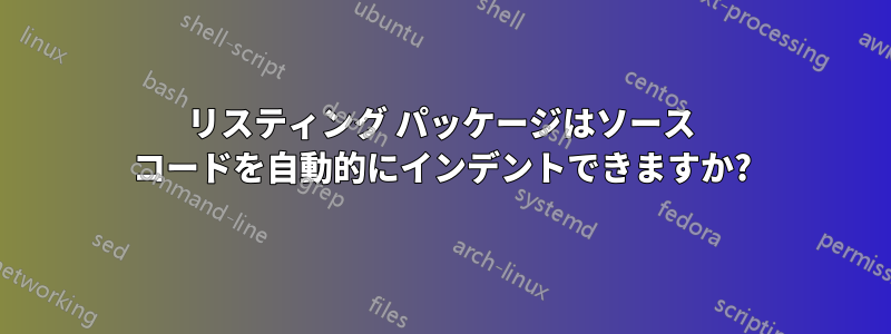 リスティング パッケージはソース コードを自動的にインデントできますか?