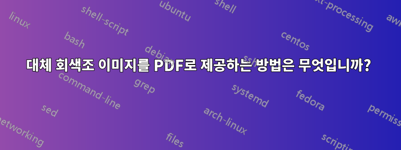 대체 회색조 이미지를 PDF로 제공하는 방법은 무엇입니까?