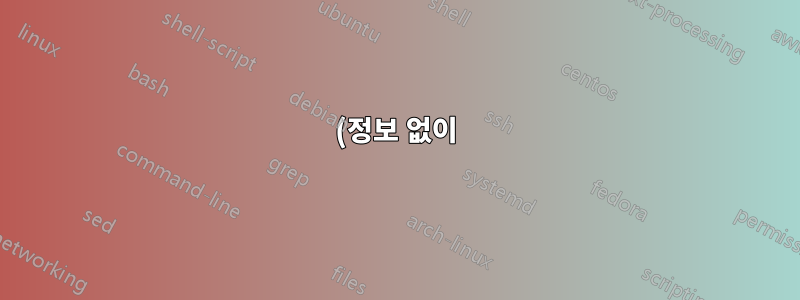 (정보 없이) 곧 나올 논문을 인용하는 올바른 방법은 무엇입니까?