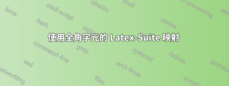 使用全角字元的 Latex-Suite 映射