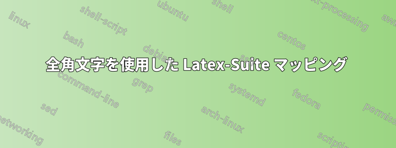 全角文字を使用した Latex-Suite マッピング