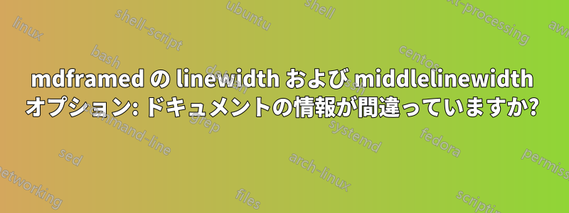 mdframed の linewidth および middlelinewidth オプション: ドキュメントの情報が間違っていますか?